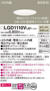 パナソニック　LGD1110VLB1　ダウンライト 天井埋込型 LED一体型(温白色) 美ルック 高気密SB形 拡散マイルド配光 調光(ライコン別売) 埋込穴φ100 ホワイト