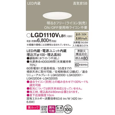 画像1: パナソニック　LGD1110VLB1　ダウンライト 天井埋込型 LED一体型(温白色) 美ルック 高気密SB形 拡散マイルド配光 調光(ライコン別売) 埋込穴φ100 ホワイト