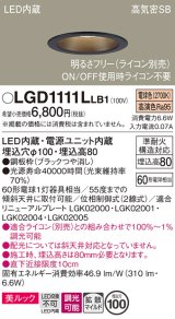 パナソニック　LGD1111LLB1　ダウンライト 天井埋込型 LED一体型(電球色) 美ルック 高気密SB形 拡散マイルド配光 調光(ライコン別売) 埋込穴φ100 ブラック