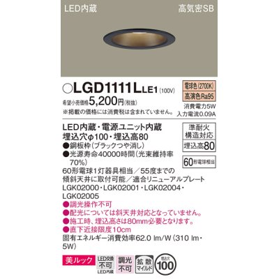 画像1: パナソニック　LGD1111LLE1　ダウンライト 天井埋込型 LED一体型(電球色) 美ルック 高気密SB形 拡散マイルド配光 埋込穴φ100 ブラック