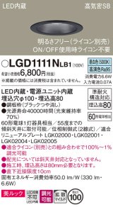 パナソニック　LGD1111NLB1　ダウンライト 天井埋込型 LED一体型(昼白色) 美ルック 高気密SB形 拡散マイルド配光 調光(ライコン別売) 埋込穴φ100 ブラック