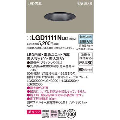 画像1: パナソニック　LGD1111NLE1　ダウンライト 天井埋込型 LED一体型(昼白色) 美ルック 高気密SB形 拡散マイルド配光 埋込穴φ100 ブラック