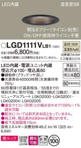 パナソニック　LGD1111VLB1　ダウンライト 天井埋込型 LED一体型(温白色) 美ルック 高気密SB形 拡散マイルド配光 調光(ライコン別売) 埋込穴φ100 ブラック