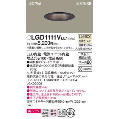 画像1: パナソニック　LGD1111VLE1　ダウンライト 天井埋込型 LED一体型(温白色) 美ルック 高気密SB形 拡散マイルド配光 埋込穴φ100 ブラック