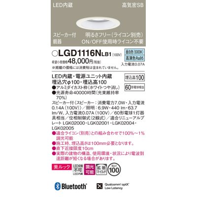 画像1: パナソニック　LGD1116NLB1　ダウンライト 天井埋込型 LED(昼白色) 美ルック 拡散マイルド配光 調光(ライコン別売) スピーカー付 埋込穴φ100 ホワイト