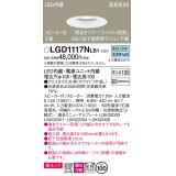 パナソニック　LGD1117NLB1　ダウンライト 天井埋込型 LED(昼白色) 美ルック 拡散マイルド配光 調光(ライコン別売) スピーカー付 埋込穴φ100 ホワイト