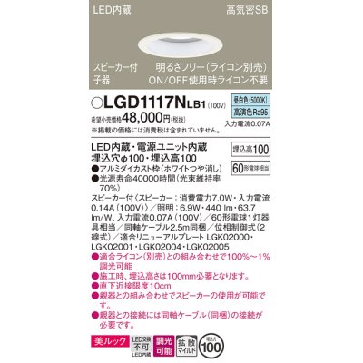 画像1: パナソニック　LGD1117NLB1　ダウンライト 天井埋込型 LED(昼白色) 美ルック 拡散マイルド配光 調光(ライコン別売) スピーカー付 埋込穴φ100 ホワイト