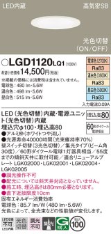 パナソニック　LGD1120LQ1　ダウンライト 天井埋込型 LED(昼白色・温白色・電球色) 光色切替タイプ 高気密SB形 集光30度 埋込穴φ100 ホワイト