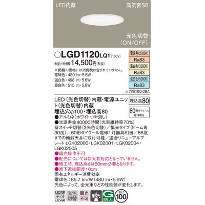 画像1: パナソニック　LGD1120LQ1　ダウンライト 天井埋込型 LED(昼白色・温白色・電球色) 光色切替タイプ 高気密SB形 集光30度 埋込穴φ100 ホワイト