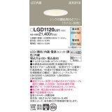 パナソニック　LGD1120LU1　ダウンライト 天井埋込型 LED(調色) 高気密SB形 集光30度 調光(ライコン別売) 埋込穴φ100 ホワイト