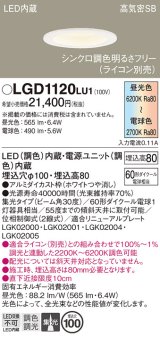 パナソニック　LGD1120LU1　ダウンライト 天井埋込型 LED(調色) 高気密SB形 集光30度 調光(ライコン別売) 埋込穴φ100 ホワイト