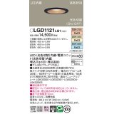 パナソニック　LGD1121LQ1　ダウンライト 天井埋込型 LED(昼白色・温白色・電球色) 光色切替タイプ 高気密SB形 集光30度 埋込穴φ100 ブラック