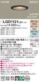 パナソニック　LGD1121LQ1　ダウンライト 天井埋込型 LED(昼白色・温白色・電球色) 光色切替タイプ 高気密SB形 集光30度 埋込穴φ100 ブラック