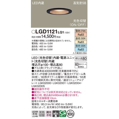 画像1: パナソニック　LGD1121LQ1　ダウンライト 天井埋込型 LED(昼白色・温白色・電球色) 光色切替タイプ 高気密SB形 集光30度 埋込穴φ100 ブラック