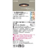 パナソニック　LGD1122LU1　ダウンライト 天井埋込型 LED(調色) 高気密SB形 集光30度 調光(ライコン別売) 埋込穴φ100 ブラック