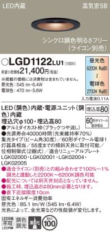 パナソニック　LGD1122LU1　ダウンライト 天井埋込型 LED(調色) 高気密SB形 集光30度 調光(ライコン別売) 埋込穴φ100 ブラック