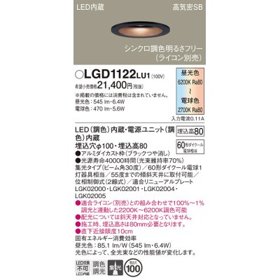 画像1: パナソニック　LGD1122LU1　ダウンライト 天井埋込型 LED(調色) 高気密SB形 集光30度 調光(ライコン別売) 埋込穴φ100 ブラック