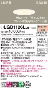 パナソニック　LGD1126LLB1　ダウンライト 天井埋込型 LED(電球色) 浅型7H 高気密SB形 集光24度 調光(ライコン別売) 埋込穴φ100 ホワイト