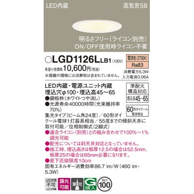 画像1: パナソニック　LGD1126LLB1　ダウンライト 天井埋込型 LED(電球色) 浅型7H 高気密SB形 集光24度 調光(ライコン別売) 埋込穴φ100 ホワイト