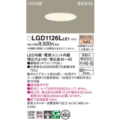 画像1: パナソニック　LGD1126LLE1　ダウンライト 天井埋込型 LED(電球色) 浅型7H 高気密SB形 集光24度 埋込穴φ100 ホワイト