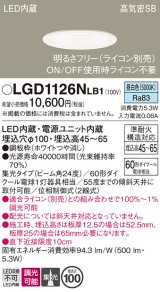 パナソニック　LGD1126NLB1　ダウンライト 天井埋込型 LED(昼白色) 浅型7H 高気密SB形 集光24度 調光(ライコン別売) 埋込穴φ100 ホワイト