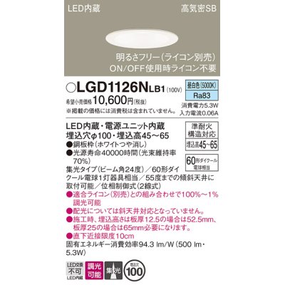 画像1: パナソニック　LGD1126NLB1　ダウンライト 天井埋込型 LED(昼白色) 浅型7H 高気密SB形 集光24度 調光(ライコン別売) 埋込穴φ100 ホワイト