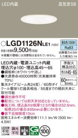 パナソニック　LGD1126NLE1　ダウンライト 天井埋込型 LED(昼白色) 浅型7H 高気密SB形 集光24度 埋込穴φ100 ホワイト