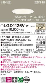 パナソニック　LGD1126VLB1　ダウンライト 天井埋込型 LED(温白色) 浅型7H 高気密SB形 集光24度 調光(ライコン別売) 埋込穴φ100 ホワイト