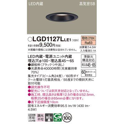 画像1: パナソニック　LGD1127LLE1　ダウンライト 天井埋込型 LED(電球色) 浅型7H 高気密SB形 集光24度 埋込穴φ100 ブラック