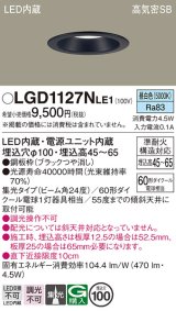 パナソニック　LGD1127NLE1　ダウンライト 天井埋込型 LED(昼白色) 浅型7H 高気密SB形 集光24度 埋込穴φ100 ブラック