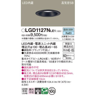 画像1: パナソニック　LGD1127NLE1　ダウンライト 天井埋込型 LED(昼白色) 浅型7H 高気密SB形 集光24度 埋込穴φ100 ブラック