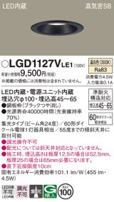 パナソニック　LGD1127VLE1　ダウンライト 天井埋込型 LED(温白色) 浅型7H 高気密SB形 集光24度 埋込穴φ100 ブラック