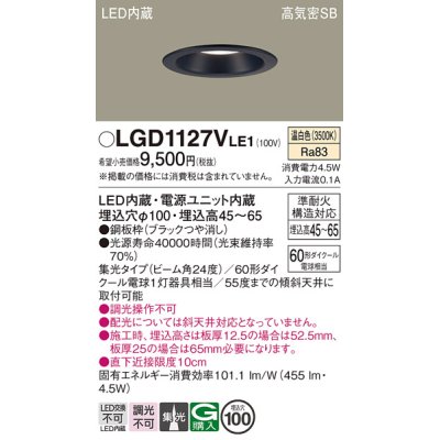 画像1: パナソニック　LGD1127VLE1　ダウンライト 天井埋込型 LED(温白色) 浅型7H 高気密SB形 集光24度 埋込穴φ100 ブラック