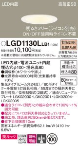 パナソニック　LGD1130LLB1　ダウンライト 天井埋込型 LED一体型(電球色) 美ルック 高気密SB形 集光24度 調光(ライコン別売) 埋込穴φ100 ホワイト