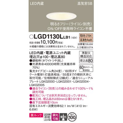 画像1: パナソニック　LGD1130LLB1　ダウンライト 天井埋込型 LED一体型(電球色) 美ルック 高気密SB形 集光24度 調光(ライコン別売) 埋込穴φ100 ホワイト