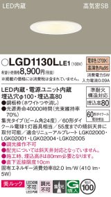 パナソニック　LGD1130LLE1　ダウンライト 天井埋込型 LED一体型(電球色) 美ルック 高気密SB形 集光24度 埋込穴φ100 ホワイト