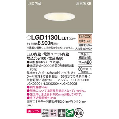 画像1: パナソニック　LGD1130LLE1　ダウンライト 天井埋込型 LED一体型(電球色) 美ルック 高気密SB形 集光24度 埋込穴φ100 ホワイト