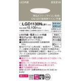 パナソニック　LGD1130NLB1　ダウンライト 天井埋込型 LED一体型(昼白色) 美ルック 高気密SB形 集光24度 調光(ライコン別売) 埋込穴φ100 ホワイト