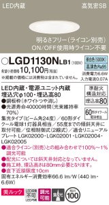 パナソニック　LGD1130NLB1　ダウンライト 天井埋込型 LED一体型(昼白色) 美ルック 高気密SB形 集光24度 調光(ライコン別売) 埋込穴φ100 ホワイト