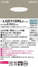 パナソニック　LGD1130NLE1　ダウンライト 天井埋込型 LED一体型(昼白色) 美ルック 高気密SB形 集光24度 埋込穴φ100 ホワイト