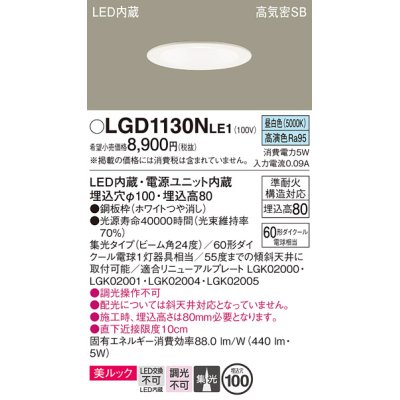 画像1: パナソニック　LGD1130NLE1　ダウンライト 天井埋込型 LED一体型(昼白色) 美ルック 高気密SB形 集光24度 埋込穴φ100 ホワイト