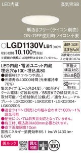 パナソニック　LGD1130VLB1　ダウンライト 天井埋込型 LED一体型(温白色) 美ルック 高気密SB形 集光24度 調光(ライコン別売) 埋込穴φ100 ホワイト