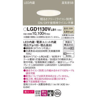 画像1: パナソニック　LGD1130VLB1　ダウンライト 天井埋込型 LED一体型(温白色) 美ルック 高気密SB形 集光24度 調光(ライコン別売) 埋込穴φ100 ホワイト