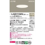 パナソニック　LGD1130VLE1　ダウンライト 天井埋込型 LED一体型(温白色) 美ルック 高気密SB形 集光24度 埋込穴φ100 ホワイト