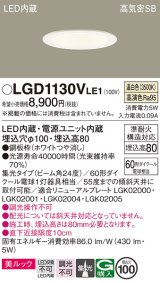 パナソニック　LGD1130VLE1　ダウンライト 天井埋込型 LED一体型(温白色) 美ルック 高気密SB形 集光24度 埋込穴φ100 ホワイト