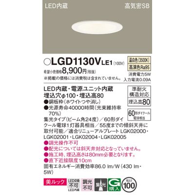 画像1: パナソニック　LGD1130VLE1　ダウンライト 天井埋込型 LED一体型(温白色) 美ルック 高気密SB形 集光24度 埋込穴φ100 ホワイト