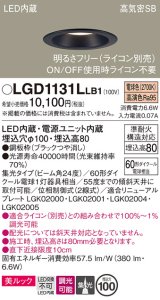 パナソニック　LGD1131LLB1　ダウンライト 天井埋込型 LED一体型(電球色) 美ルック 高気密SB形 集光24度 調光(ライコン別売) 埋込穴φ100 ブラック