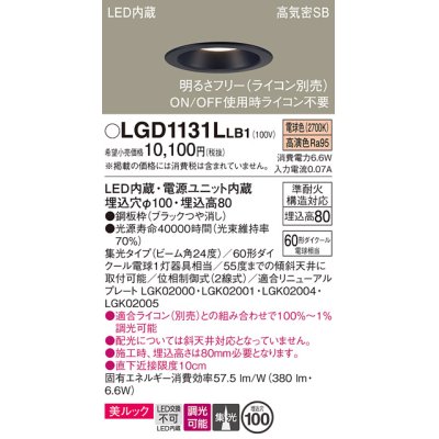 画像1: パナソニック　LGD1131LLB1　ダウンライト 天井埋込型 LED一体型(電球色) 美ルック 高気密SB形 集光24度 調光(ライコン別売) 埋込穴φ100 ブラック