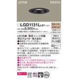 パナソニック　LGD1131LLE1　ダウンライト 天井埋込型 LED一体型(電球色) 美ルック 高気密SB形 集光24度 埋込穴φ100 ブラック