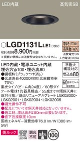 パナソニック　LGD1131LLE1　ダウンライト 天井埋込型 LED一体型(電球色) 美ルック 高気密SB形 集光24度 埋込穴φ100 ブラック